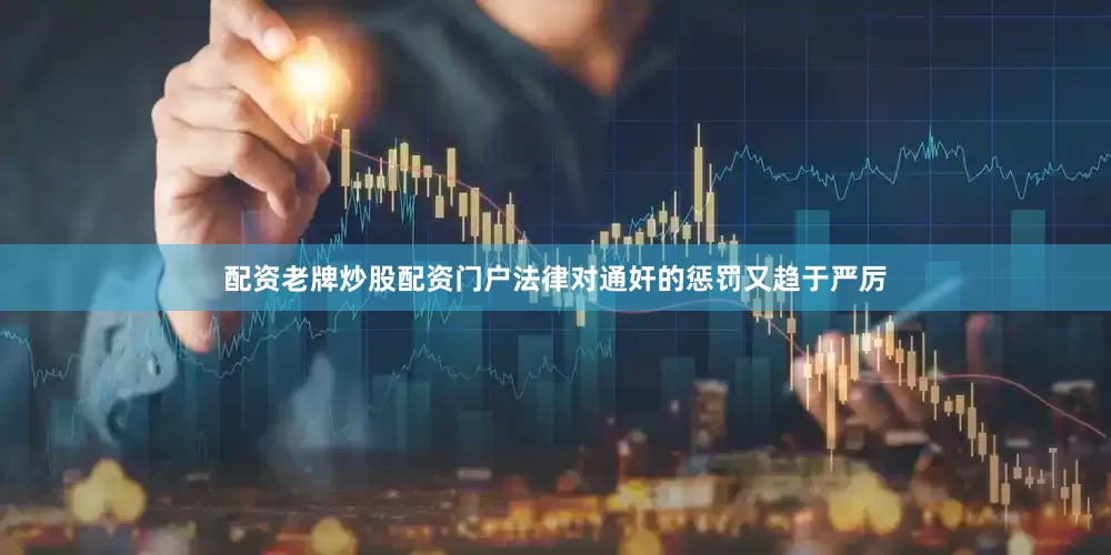 配资老牌炒股配资门户法律对通奸的惩罚又趋于严厉