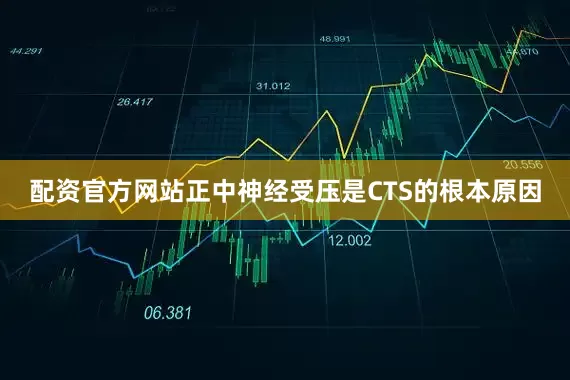 配资官方网站正中神经受压是CTS的根本原因