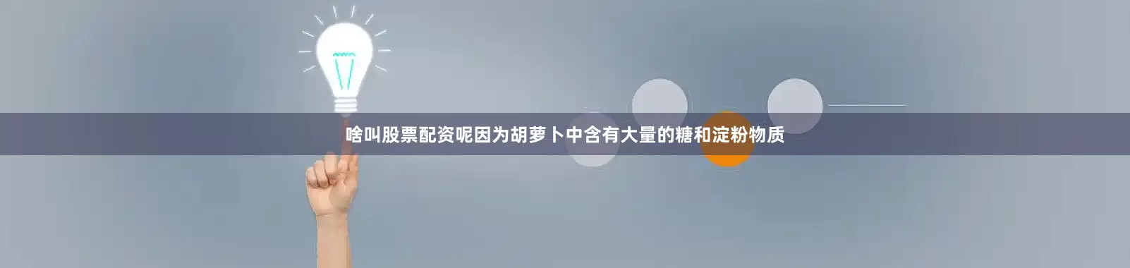 啥叫股票配资呢因为胡萝卜中含有大量的糖和淀粉物质
