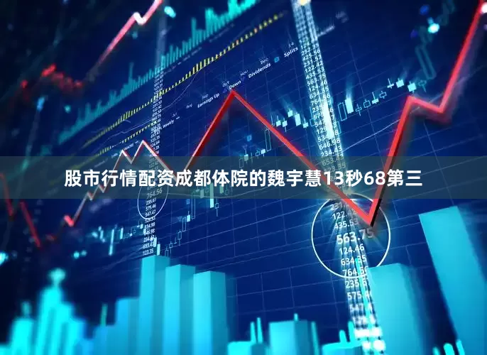 股市行情配资成都体院的魏宇慧13秒68第三