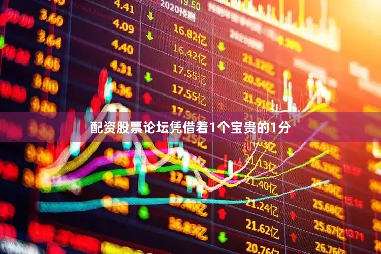 配资股票论坛凭借着1个宝贵的1分